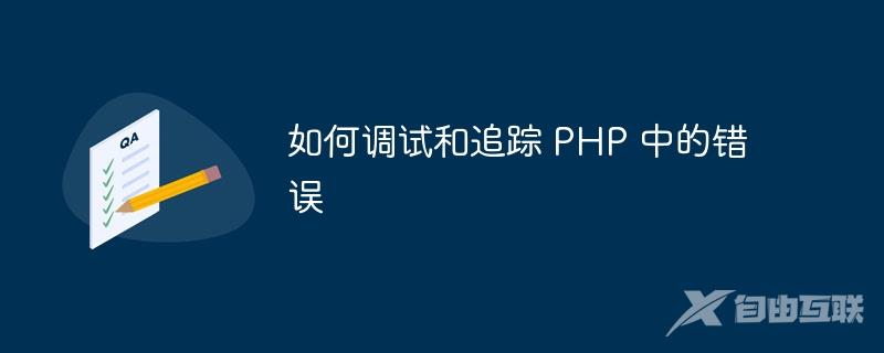 如何调试和追踪 PHP 中的错误