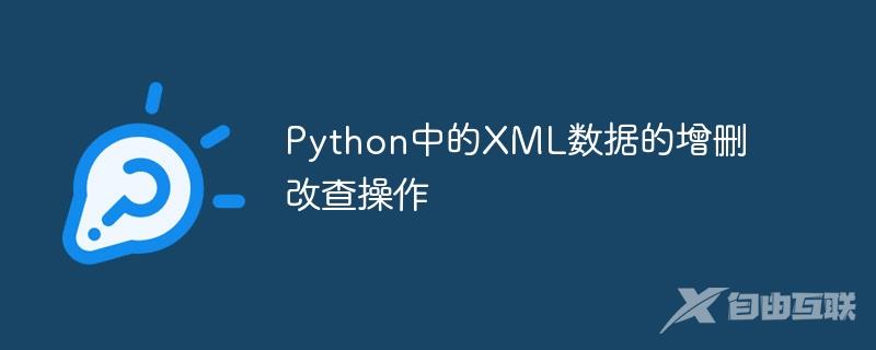 Python中的XML数据的增删改查操作