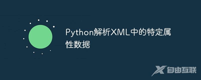 Python解析XML中的特定属性数据