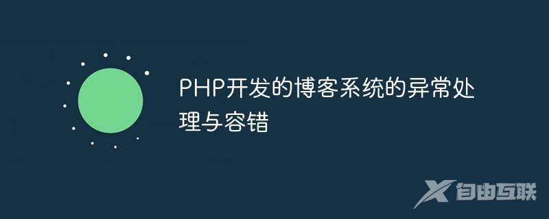 PHP开发的博客系统的异常处理与容错