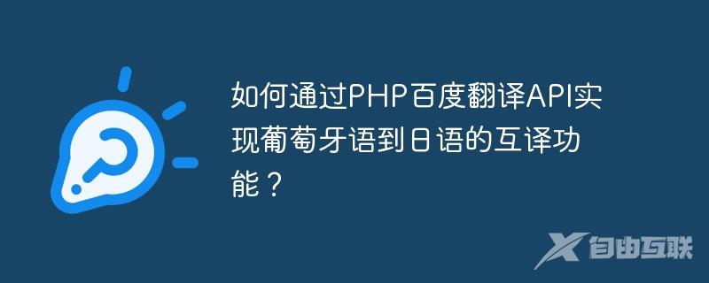 如何通过PHP百度翻译API实现葡萄牙语到日语的互译功能？