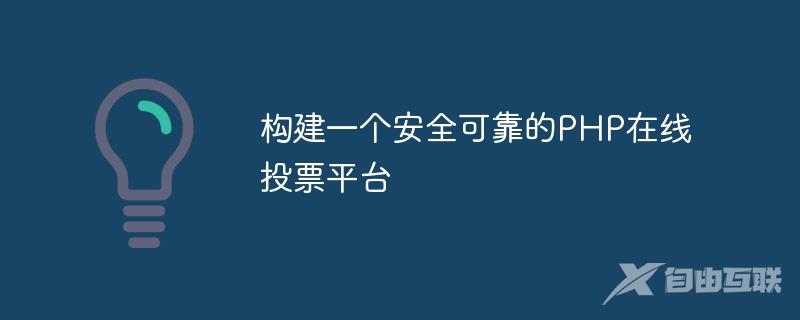 构建一个安全可靠的PHP在线投票平台