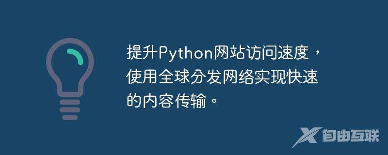 提升Python网站访问速度，使用全球分发网络实现快速的内容传输。