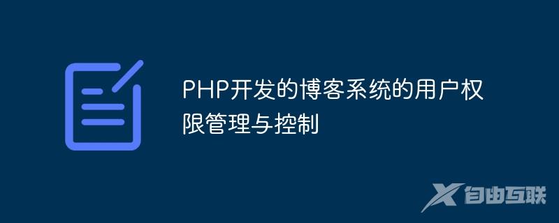 PHP开发的博客系统的用户权限管理与控制