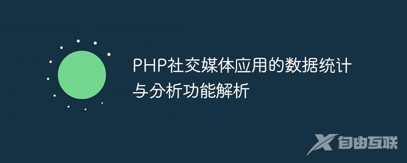 PHP社交媒体应用的数据统计与分析功能解析