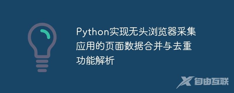 Python实现无头浏览器采集应用的页面数据合并与去重功能解析