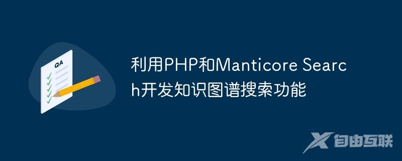 利用PHP和Manticore Search开发知识图谱搜索功能