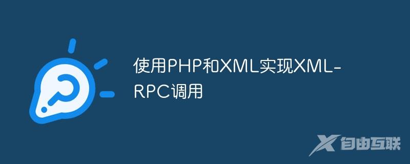 使用PHP和XML实现XML-RPC调用