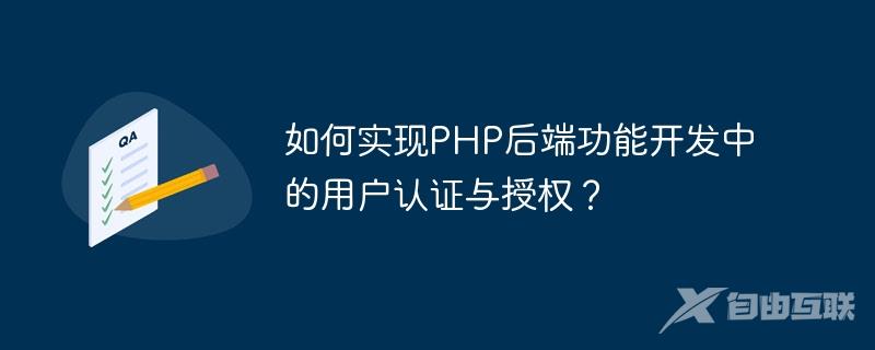 如何实现PHP后端功能开发中的用户认证与授权？