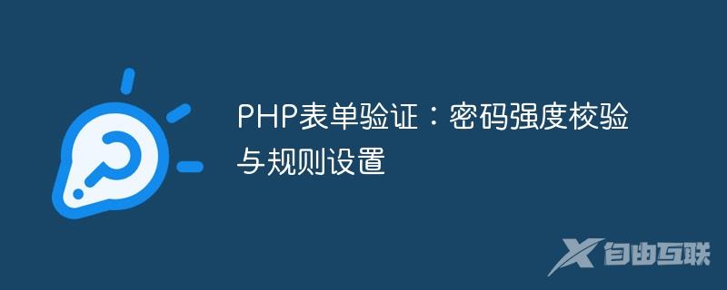 PHP表单验证：密码强度校验与规则设置