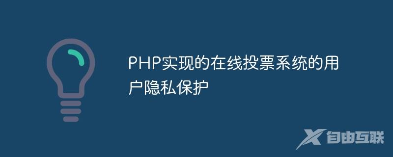 PHP实现的在线投票系统的用户隐私保护