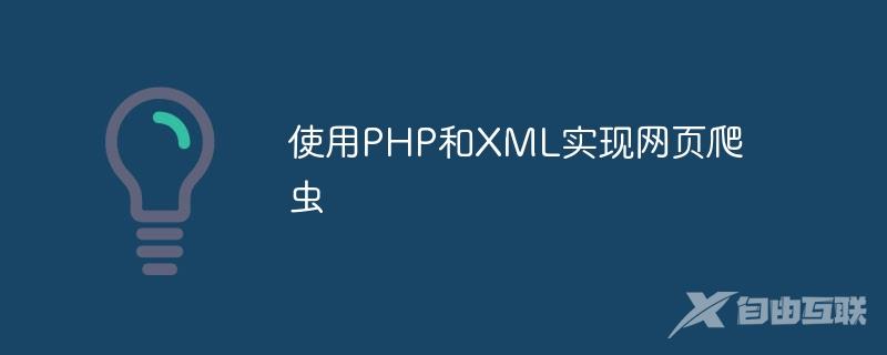 使用PHP和XML实现网页爬虫