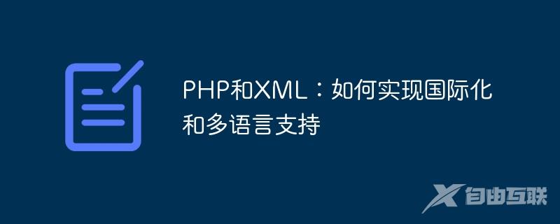 PHP和XML：如何实现国际化和多语言支持