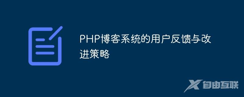 PHP博客系统的用户反馈与改进策略