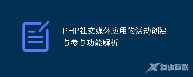 PHP社交媒体应用的活动创建与参与功能解析