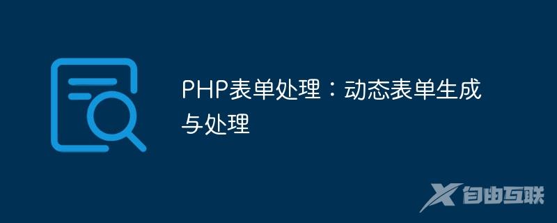 PHP表单处理：动态表单生成与处理