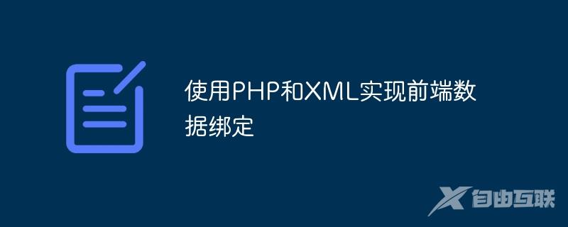 使用PHP和XML实现前端数据绑定