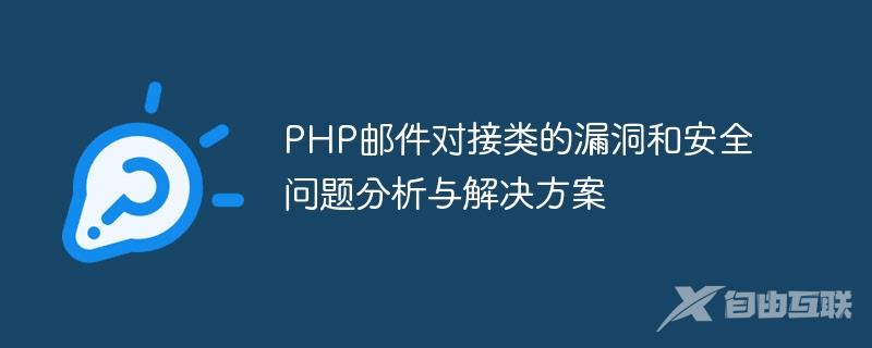 PHP邮件对接类的漏洞和安全问题分析与解决方案