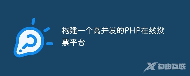 构建一个高并发的PHP在线投票平台