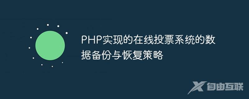 PHP实现的在线投票系统的数据备份与恢复策略