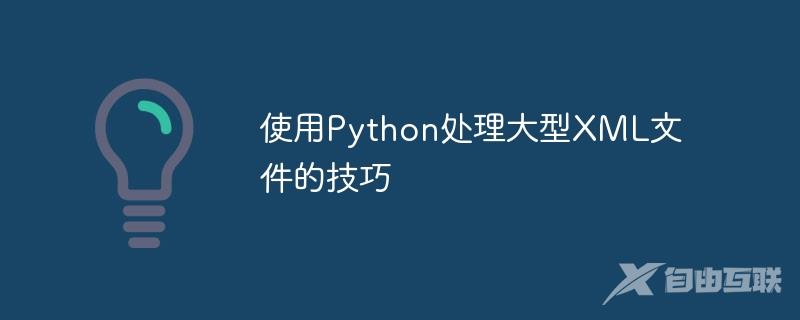 使用Python处理大型XML文件的技巧