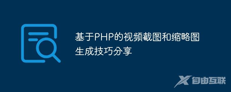 基于PHP的视频截图和缩略图生成技巧分享