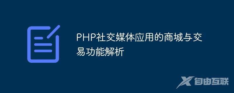 PHP社交媒体应用的商城与交易功能解析