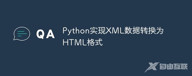 Python实现XML数据转换为HTML格式