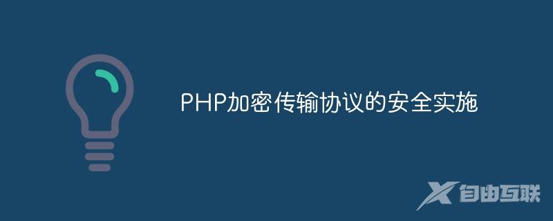 PHP加密传输协议的安全实施