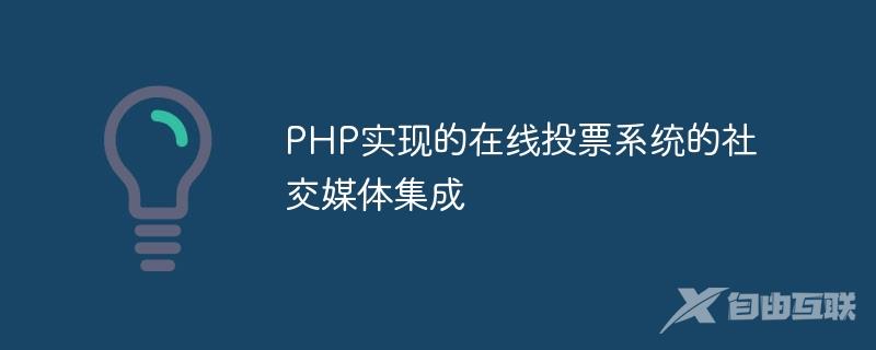 PHP实现的在线投票系统的社交媒体集成