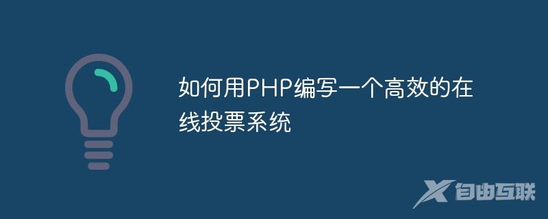 如何用PHP编写一个高效的在线投票系统