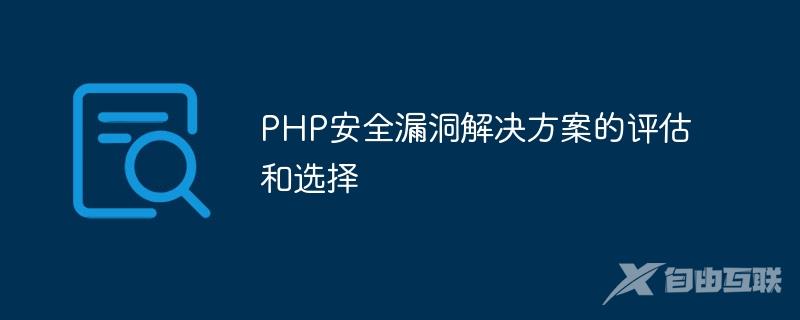 PHP安全漏洞解决方案的评估和选择