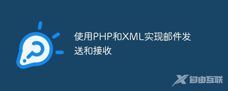 使用PHP和XML实现邮件发送和接收