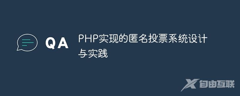 PHP实现的匿名投票系统设计与实践