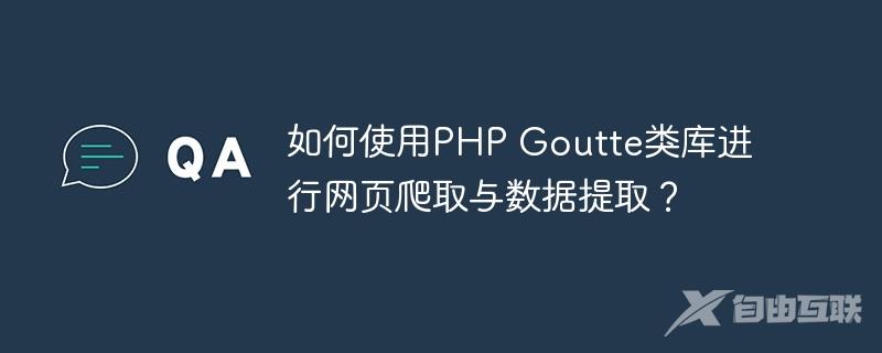 如何使用PHP Goutte类库进行网页爬取与数据提取？