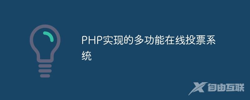 PHP实现的多功能在线投票系统