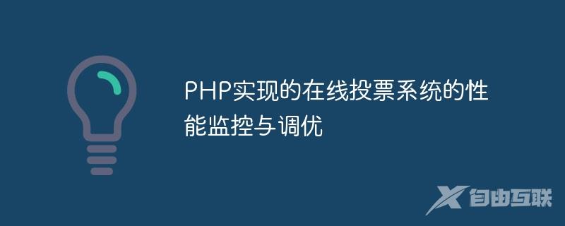 PHP实现的在线投票系统的性能监控与调优