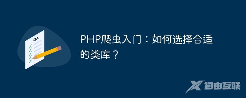 PHP爬虫入门：如何选择合适的类库？