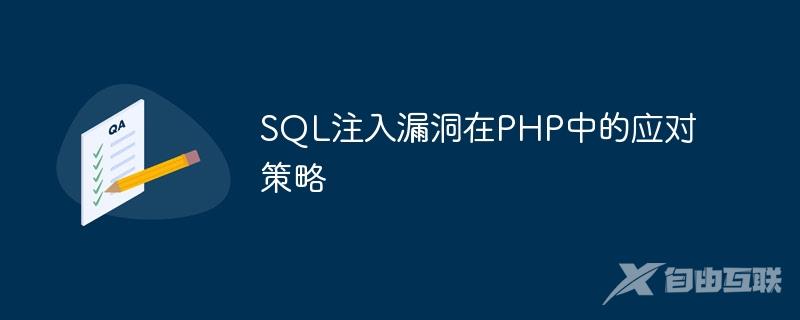 SQL注入漏洞在PHP中的应对策略