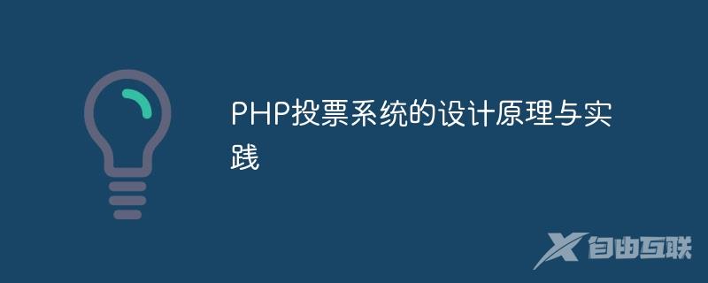 PHP投票系统的设计原理与实践