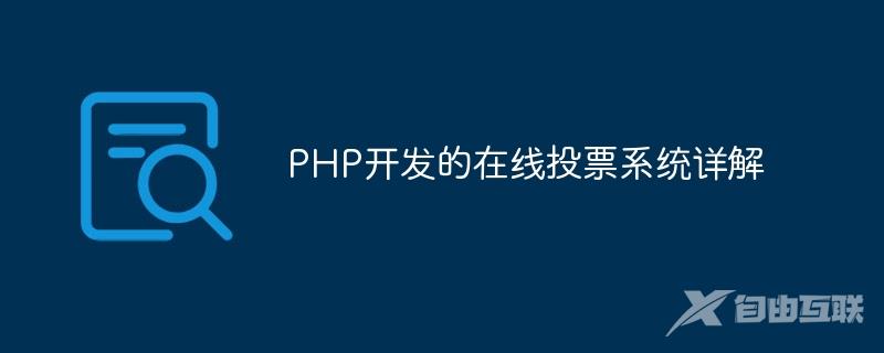 PHP开发的在线投票系统详解