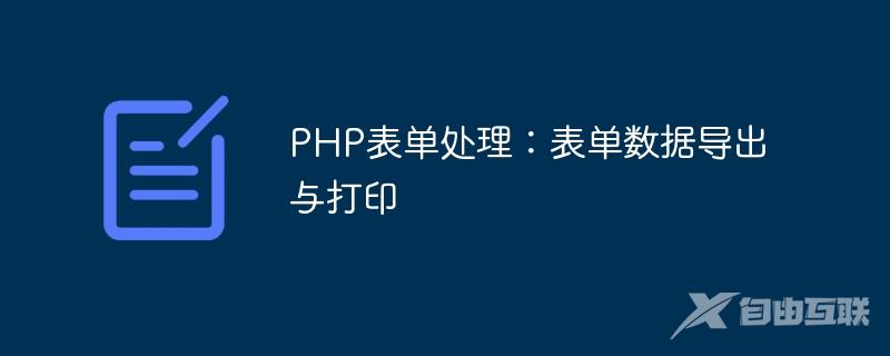 PHP表单处理：表单数据导出与打印