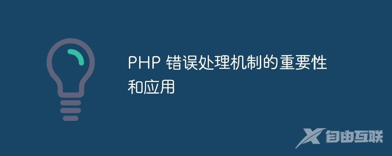 PHP 错误处理机制的重要性和应用