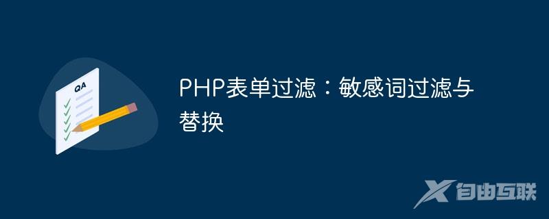 PHP表单过滤：敏感词过滤与替换