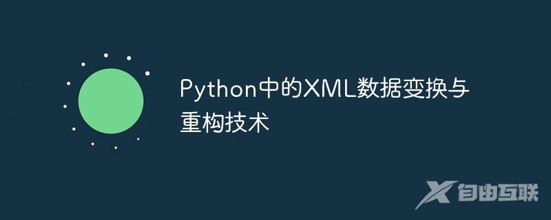 Python中的XML数据变换与重构技术