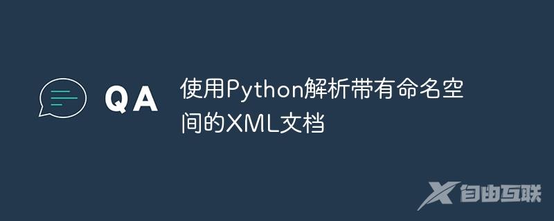 使用Python解析带有命名空间的XML文档