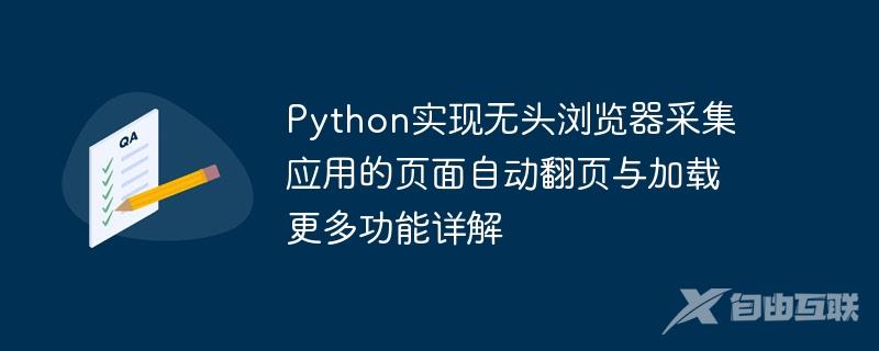 Python实现无头浏览器采集应用的页面自动翻页与加载更多功能详解