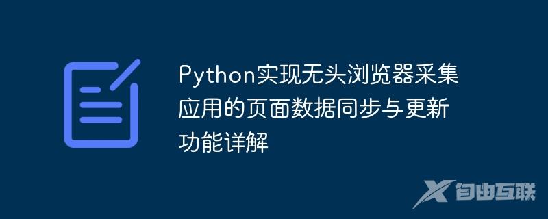 Python实现无头浏览器采集应用的页面数据同步与更新功能详解