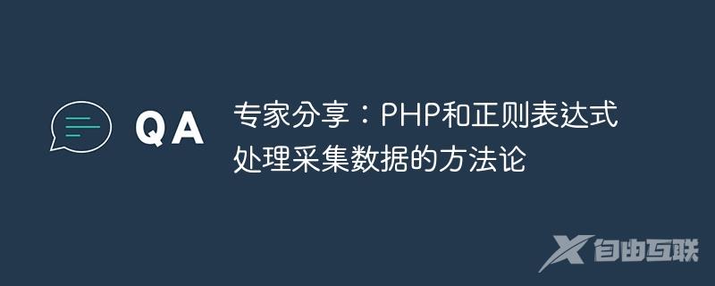 专家分享：PHP和正则表达式处理采集数据的方法论