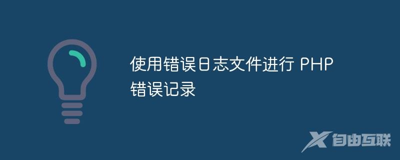 使用错误日志文件进行 PHP 错误记录